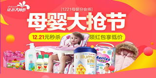 1號(hào)店母嬰用品專場(chǎng)促銷 12.21元秒殺，買3免1，年關(guān)囤貨正當(dāng)時(shí)