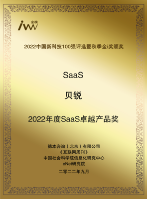 創新領航，實力加冕 貝銳斬獲2022秋季金i獎與年度SaaS卓越產品獎